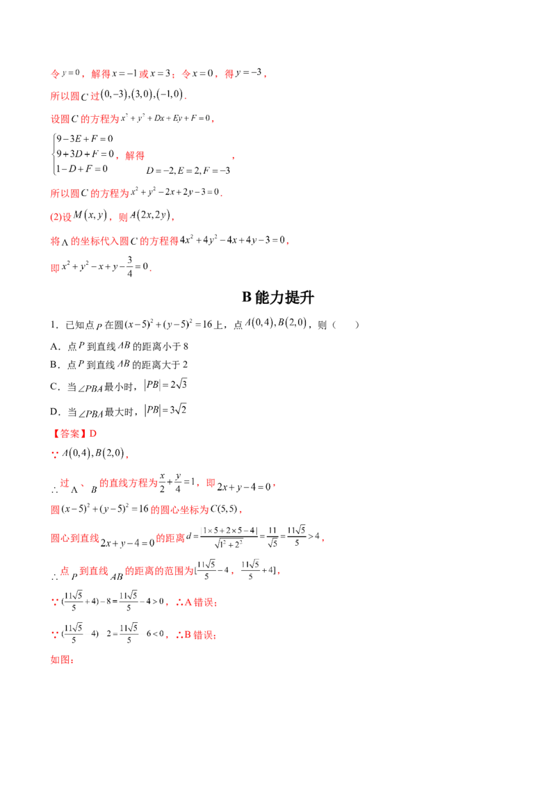 第03讲圆的方程(精练）（教师版）_2.2025数学总复习_2023年新高考资料_一轮复习_2023新高考数学一轮复习（新教材新高考）_第8章平面解析几何-高考数学一轮复习讲练测（新教材新高考）