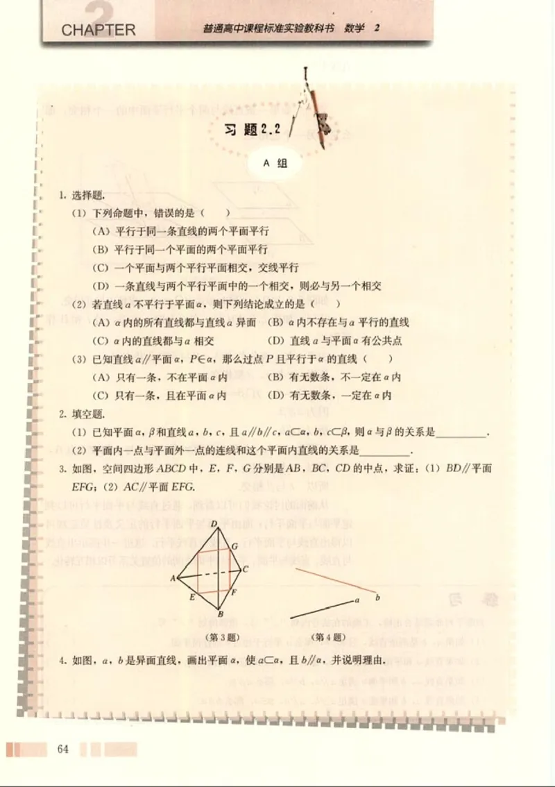 高中数学A版+必修2几何_高中课本电子全科人教版语数英政历地物化生必修选修全套课本PPT_高中数学A版