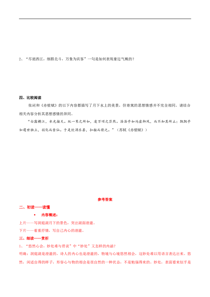 《念奴娇-过洞庭》导学案（2）_高语_新版高中语文_02部编高中语文必修下册_02第二套（课件+教案+学案+练习）配套版_03导学案