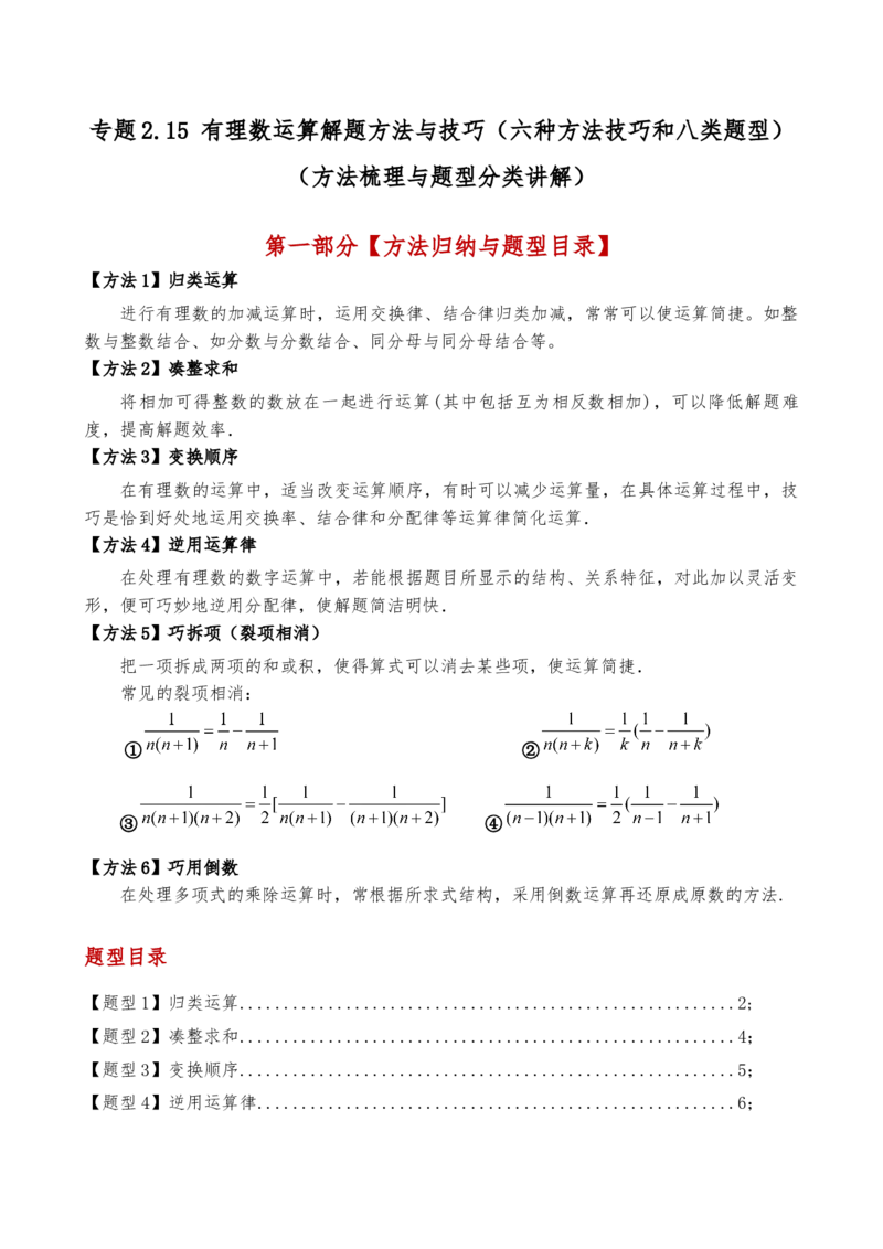 专题2.15有理数运算解题方法与技巧（六种方法技巧和八类题型）（方法梳理与题型分类讲解）（人教版）（教师版）_初中数学_七年级数学上册（人教版）_专题突破练习-V4