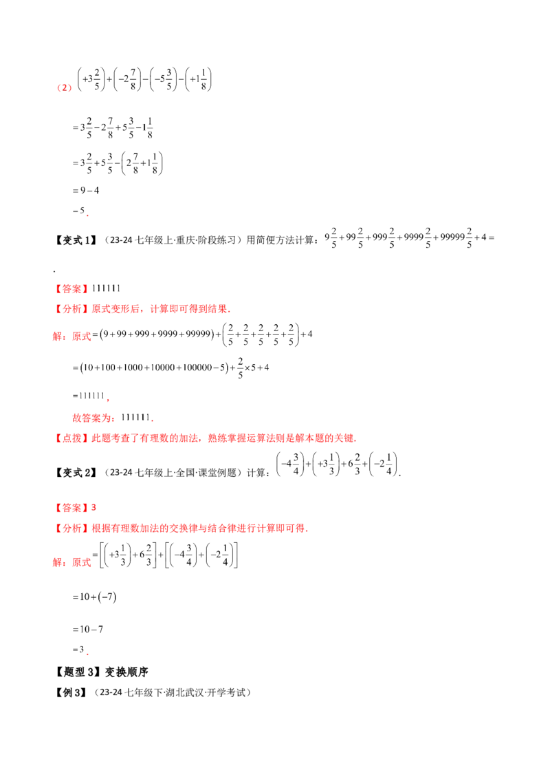专题2.15有理数运算解题方法与技巧（六种方法技巧和八类题型）（方法梳理与题型分类讲解）（人教版）（教师版）_初中数学_七年级数学上册（人教版）_专题突破练习-V4