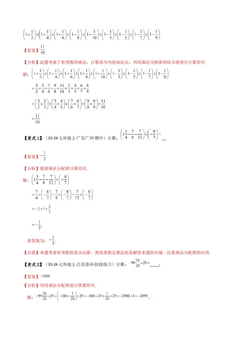 专题2.15有理数运算解题方法与技巧（六种方法技巧和八类题型）（方法梳理与题型分类讲解）（人教版）（教师版）_初中数学_七年级数学上册（人教版）_专题突破练习-V4