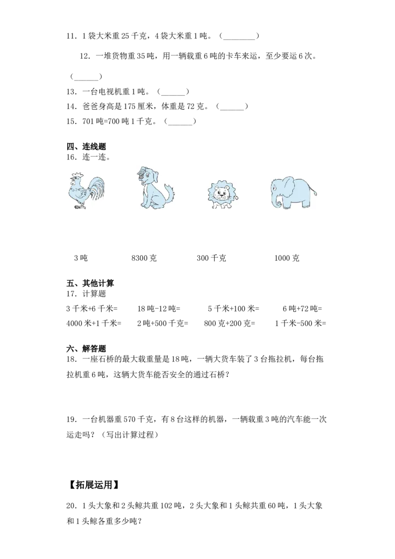基础+拔高2.2认识吨三年级下册数学一课一练苏教版（含答案）(1)_三年级数学下册（苏教版）_同步练习_课时练习_课时版本三