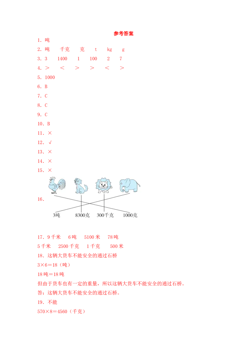 基础+拔高2.2认识吨三年级下册数学一课一练苏教版（含答案）(1)_三年级数学下册（苏教版）_同步练习_课时练习_课时版本三