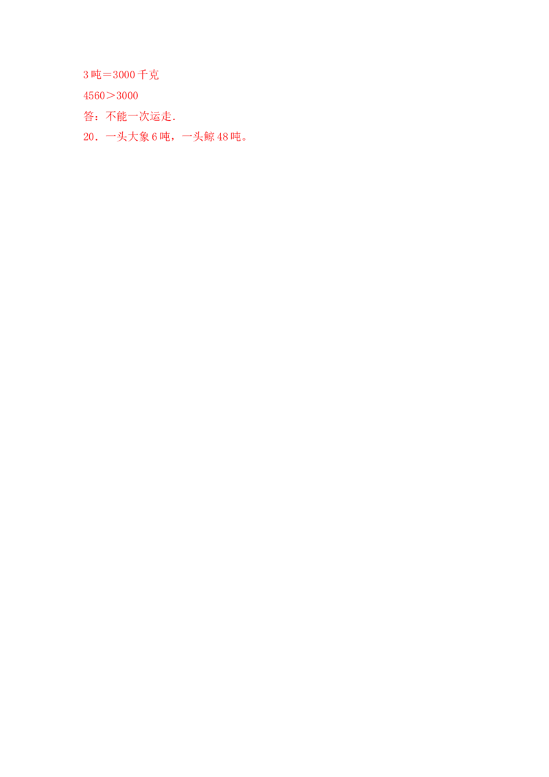 基础+拔高2.2认识吨三年级下册数学一课一练苏教版（含答案）(1)_三年级数学下册（苏教版）_同步练习_课时练习_课时版本三