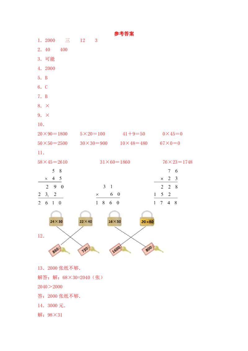 基础+拔高1.4乘数末尾有0的乘法-三年级下册数学一课一练苏教版（含答案）(1)_三年级数学下册（苏教版）_同步练习_课时练习_课时版本三