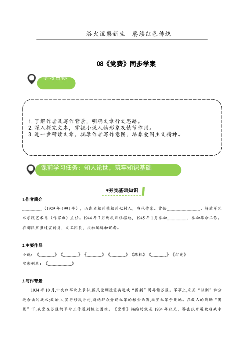 8-3《党费》（导学案）-（统编版选择性必修中册）_高语_高中语文_选择性必修中册_导学案