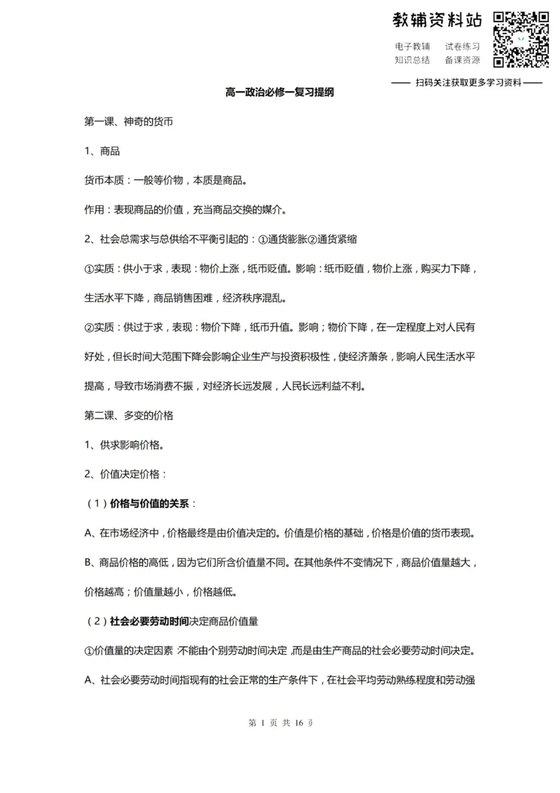 必修一高一政治必修一复习提纲_高中全科精选资料包_政治精选资料包_资料干货