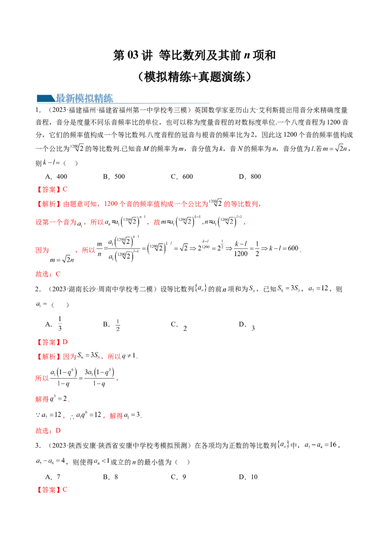第03讲等比数列及其前n项和（练习）（解析版）_2.2025数学总复习_2024年新高考资料_1.2024一轮复习_2024年高考数学一轮复习讲练测（新教材新高考）_第六章数列