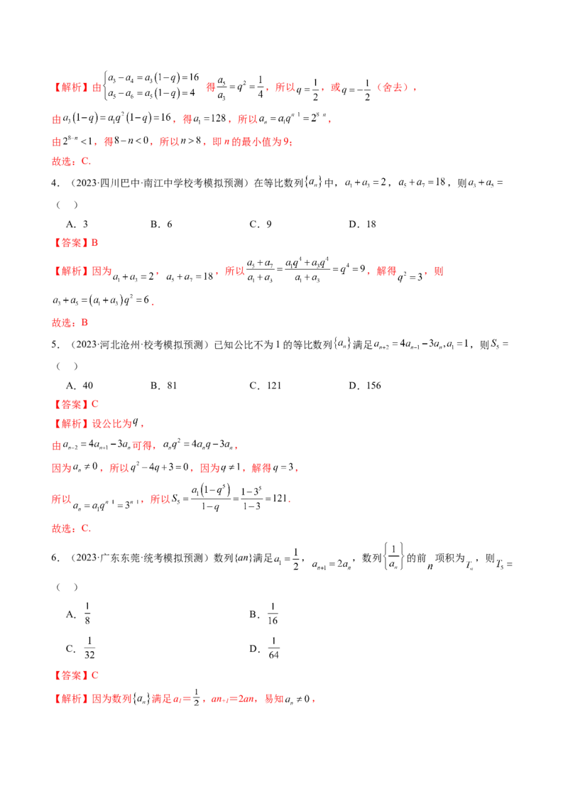 第03讲等比数列及其前n项和（练习）（解析版）_2.2025数学总复习_2024年新高考资料_1.2024一轮复习_2024年高考数学一轮复习讲练测（新教材新高考）_第六章数列