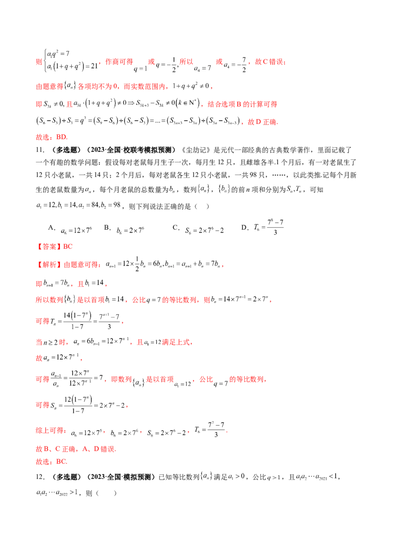 第03讲等比数列及其前n项和（练习）（解析版）_2.2025数学总复习_2024年新高考资料_1.2024一轮复习_2024年高考数学一轮复习讲练测（新教材新高考）_第六章数列