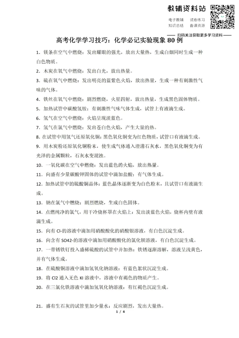 实验现象高考化学学习技巧：化学必记实验现象80例4_高中全科精选资料包_化学精选资料包_资料干货