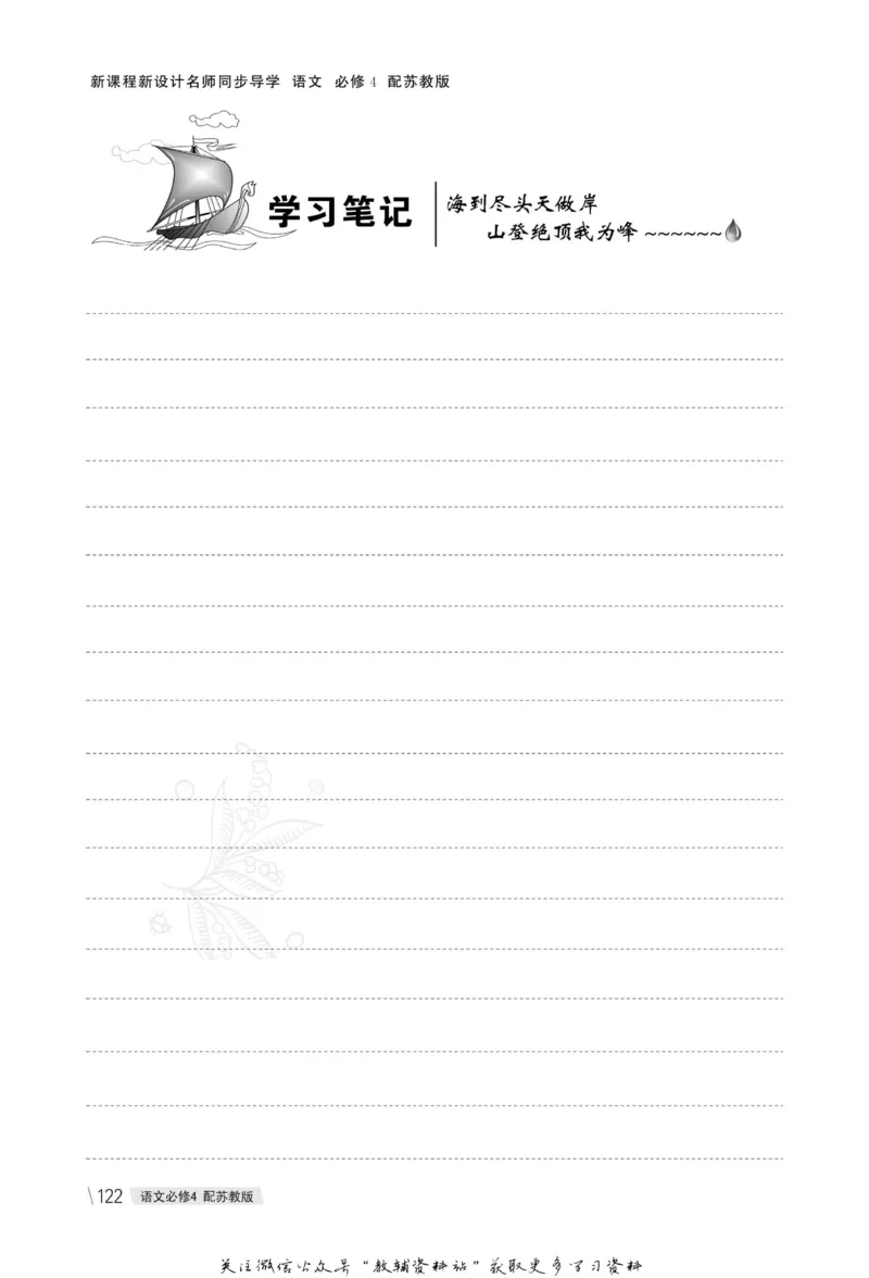 名师同步导学语文苏教版必修4_名师同步导学_高中语文