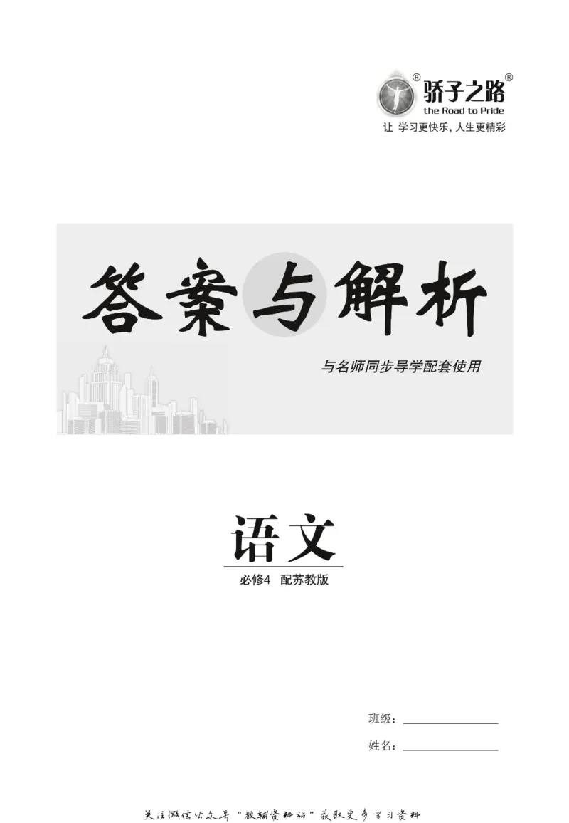 名师同步导学语文苏教版必修4_名师同步导学_高中语文