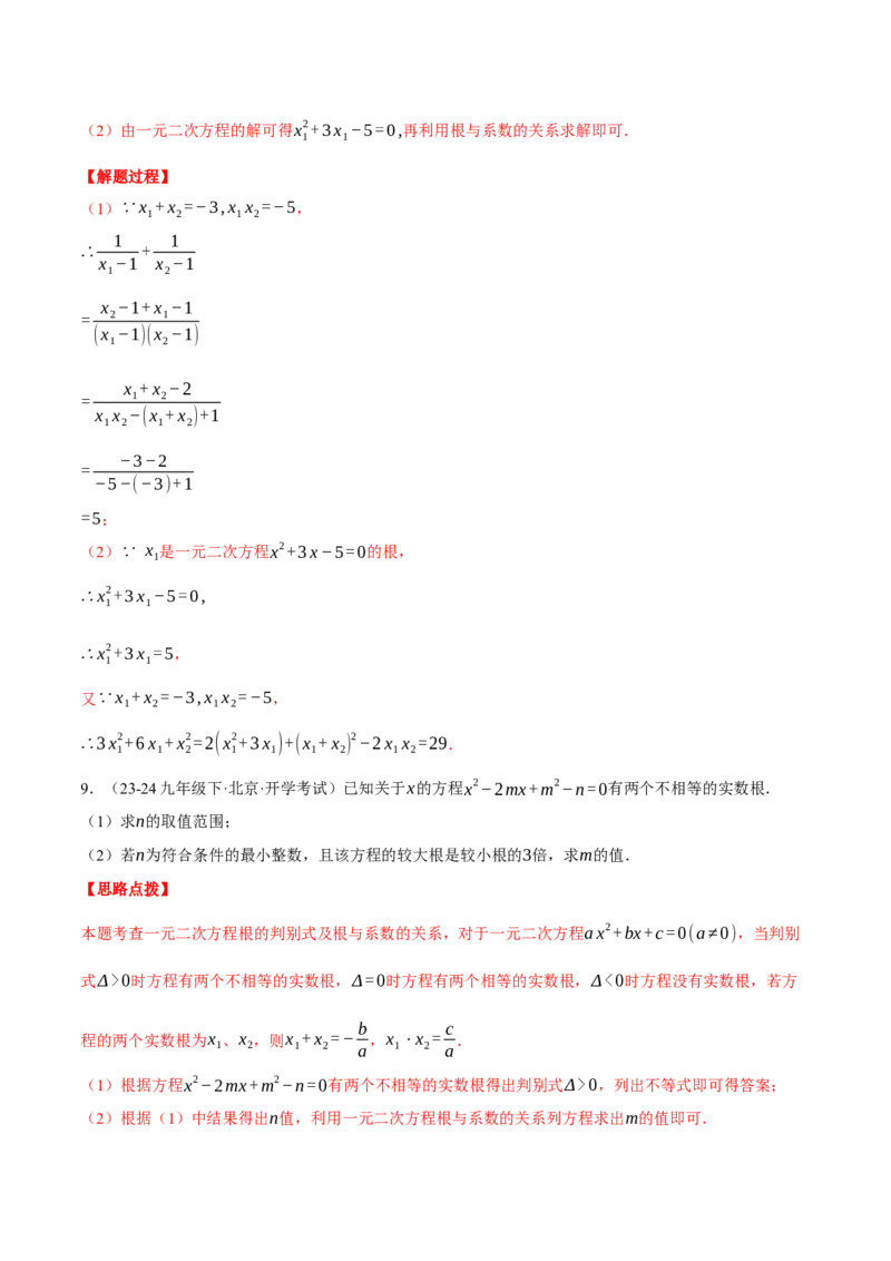 专题21.3根与系数的关系（压轴题专项讲练）（人教版）（教师版）_初中数学_九年级数学上册（人教版）_压轴题专项-V5_2025版