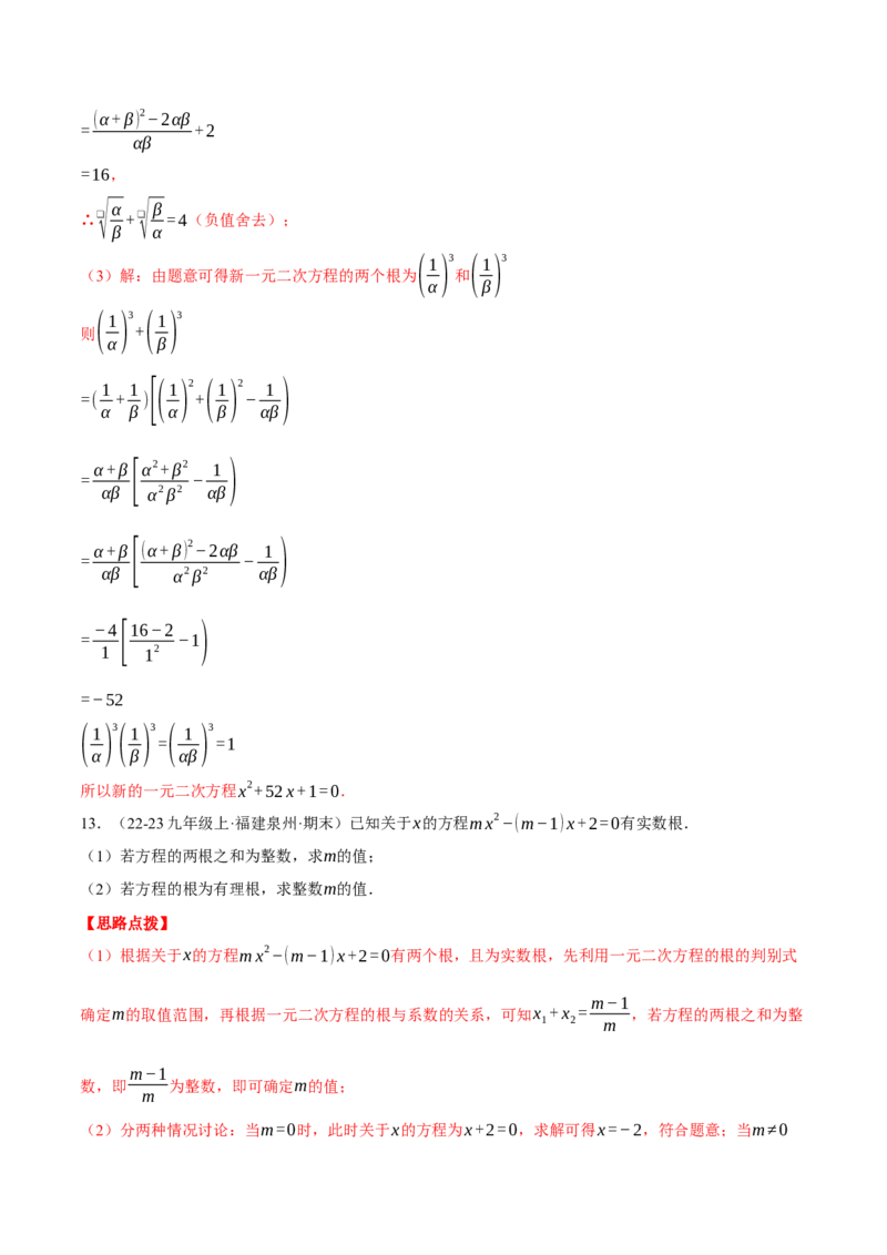 专题21.3根与系数的关系（压轴题专项讲练）（人教版）（教师版）_初中数学_九年级数学上册（人教版）_压轴题专项-V5_2025版