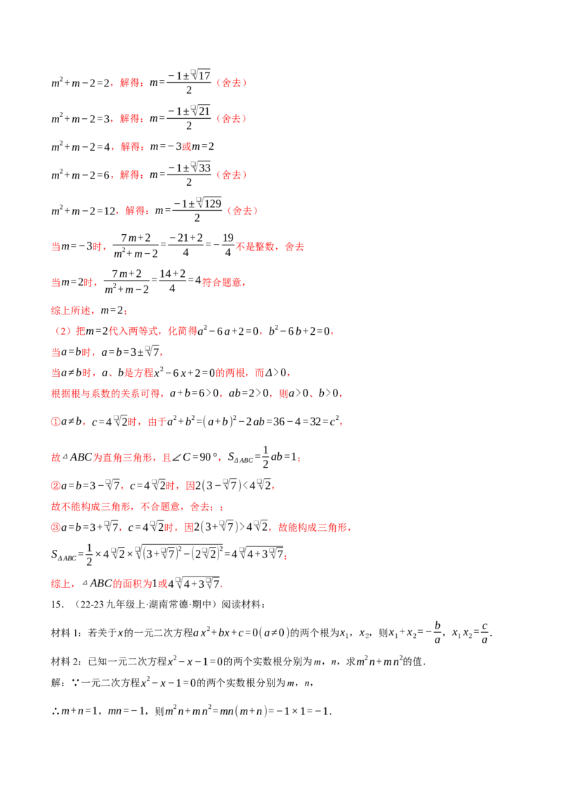 专题21.3根与系数的关系（压轴题专项讲练）（人教版）（教师版）_初中数学_九年级数学上册（人教版）_压轴题专项-V5_2025版