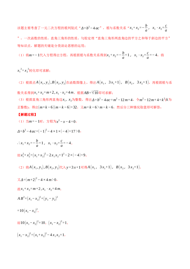 专题21.3根与系数的关系（压轴题专项讲练）（人教版）（教师版）_初中数学_九年级数学上册（人教版）_压轴题专项-V5_2025版