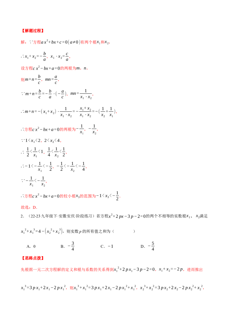 专题21.3根与系数的关系（压轴题专项讲练）（人教版）（教师版）_初中数学_九年级数学上册（人教版）_压轴题专项-V5_2025版