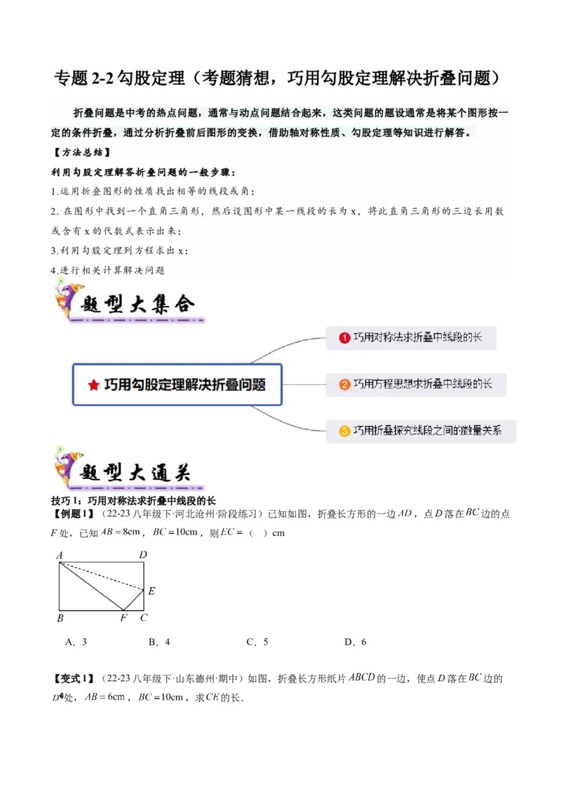 专题2-2勾股定理（考题猜想，巧用勾股定理解决折叠问题）学生版_初中数学_八年级数学下册（人教版）_期末专项复习-U276_2024版
