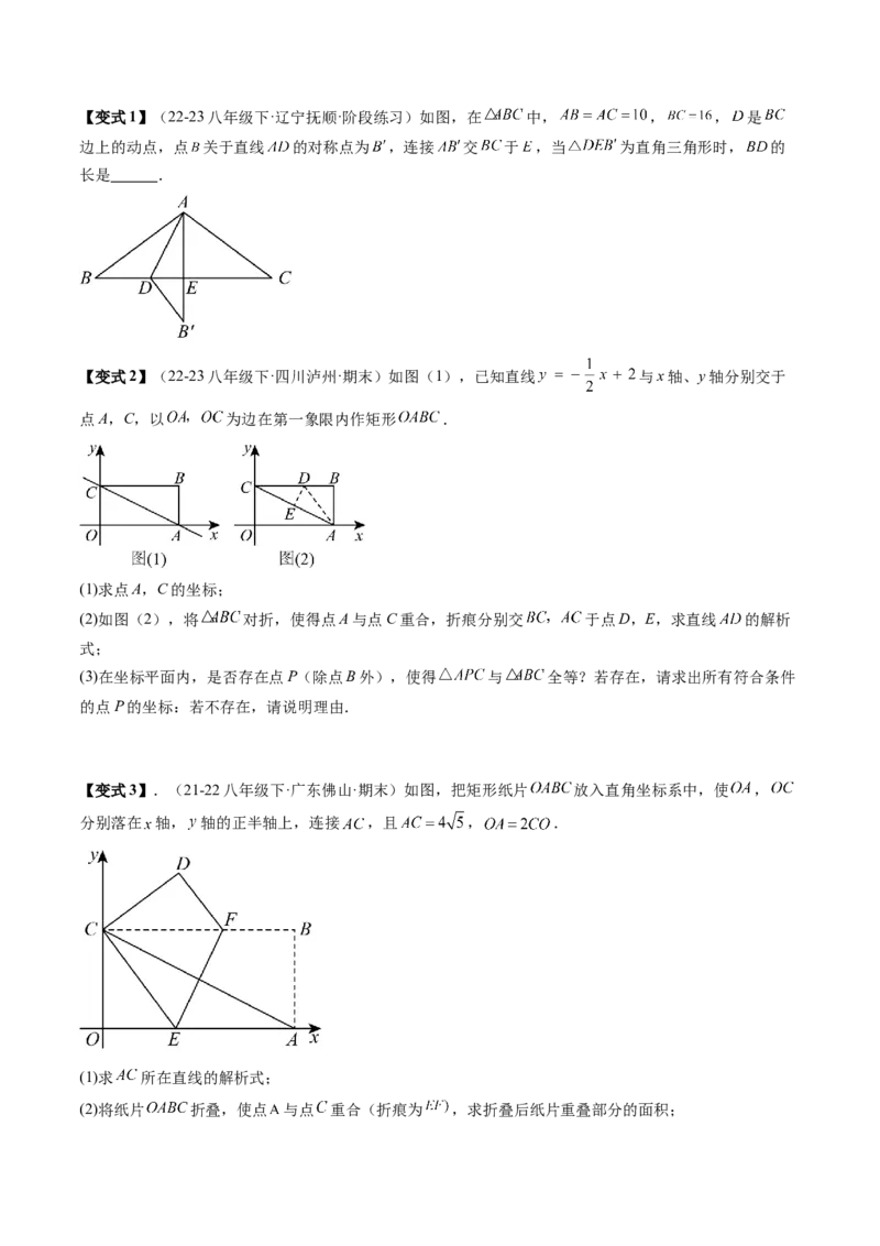 专题2-2勾股定理（考题猜想，巧用勾股定理解决折叠问题）学生版_初中数学_八年级数学下册（人教版）_期末专项复习-U276_2024版