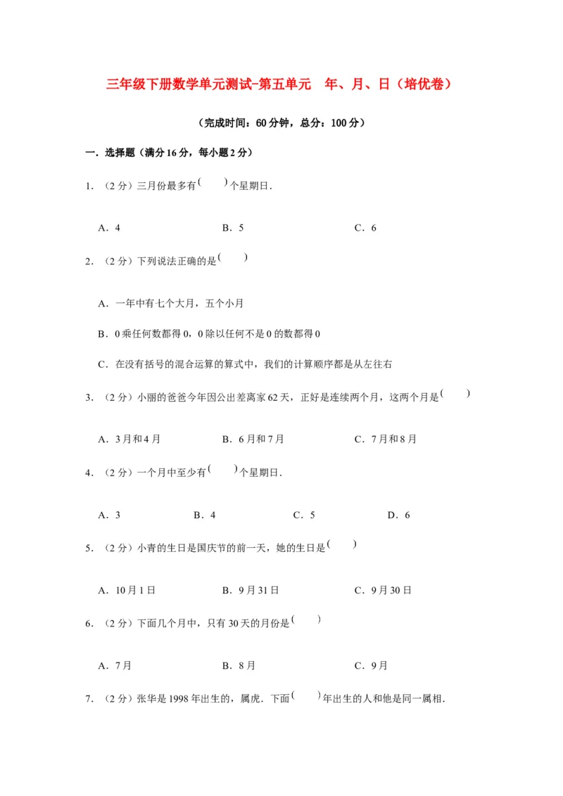 分层训练三年级下册数学单元测试-第五单元年、月、日（培优卷）苏教版（含答案）(1)_三年级数学下册（苏教版）_单元测试_第1套单元测试（18份）