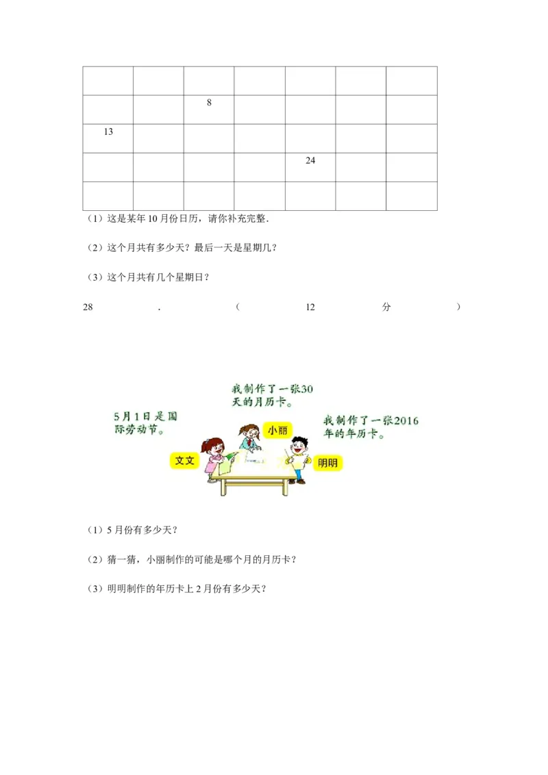 分层训练三年级下册数学单元测试-第五单元年、月、日（培优卷）苏教版（含答案）(1)_三年级数学下册（苏教版）_单元测试_第1套单元测试（18份）