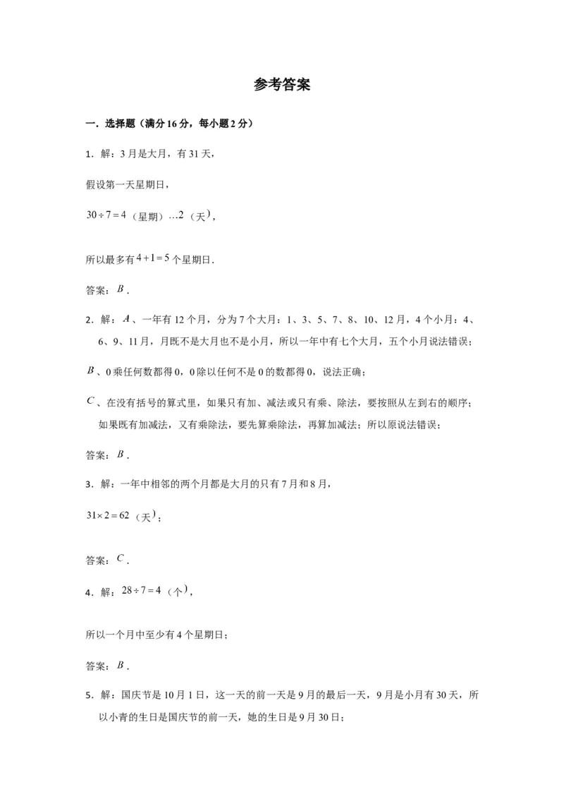 分层训练三年级下册数学单元测试-第五单元年、月、日（培优卷）苏教版（含答案）(1)_三年级数学下册（苏教版）_单元测试_第1套单元测试（18份）