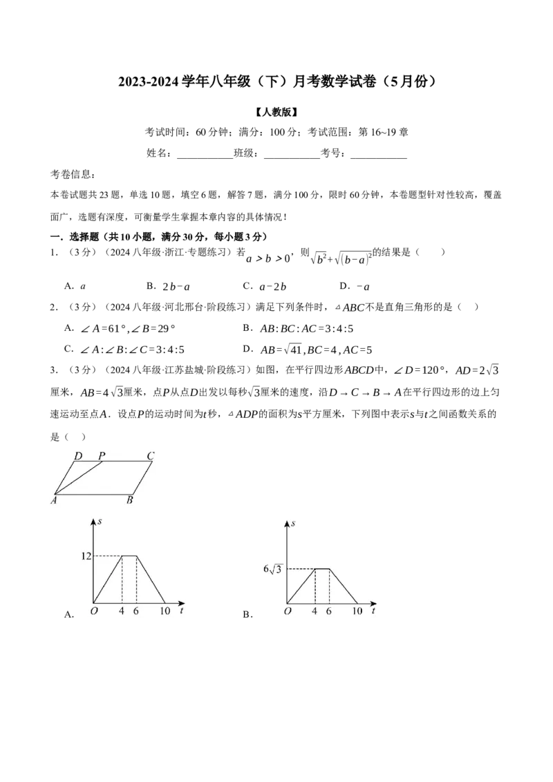 专题21.3八年级（下）月考数学试卷（5月份）（考查范围：第16~19章）（人教版）（学生版）_初中数学_八年级数学下册（人教版）_母题专项-U66_2024版