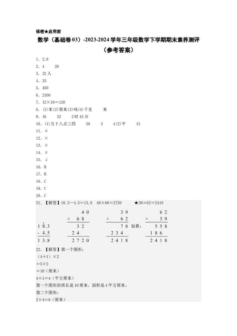 数学（基础卷03）（参考答案）_三年级数学下册（苏教版）_期中+期末-K149_期末试卷