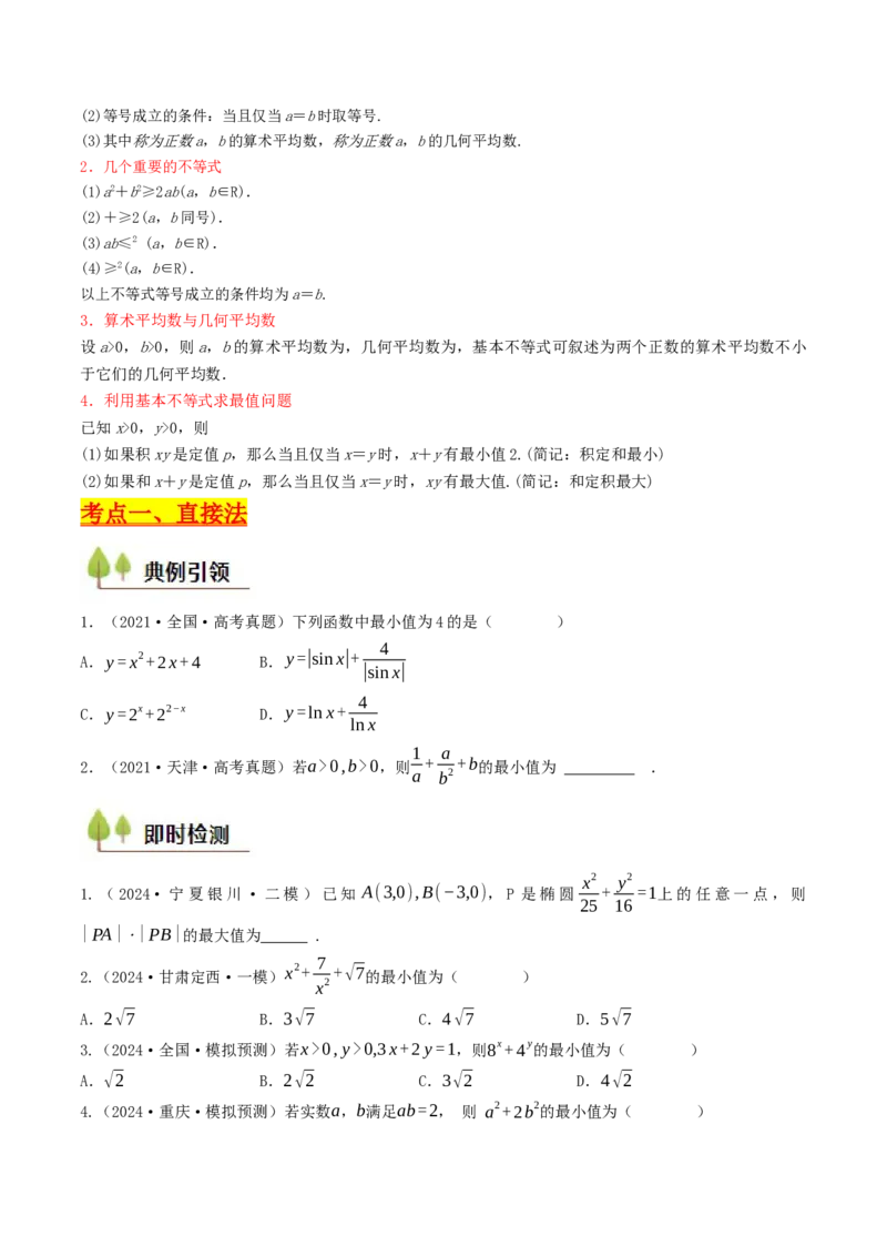 第03讲基本不等式（原卷版）_2.2025数学总复习_2025年新高考资料_一轮复习_备战2025年高考数学一轮复习考点帮_备战2025年高考数学一轮复习考点帮（天津专用）