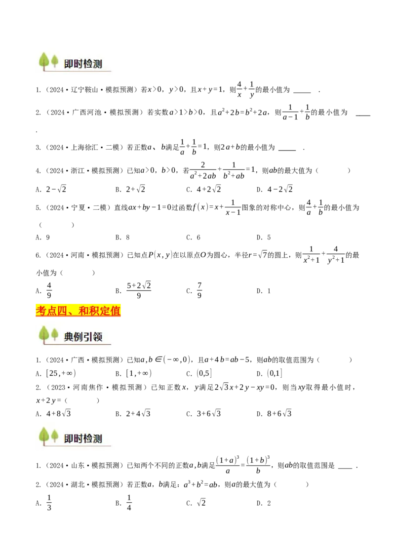 第03讲基本不等式（原卷版）_2.2025数学总复习_2025年新高考资料_一轮复习_备战2025年高考数学一轮复习考点帮_备战2025年高考数学一轮复习考点帮（天津专用）