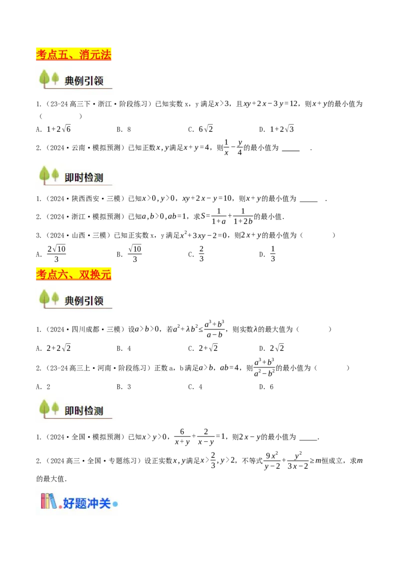 第03讲基本不等式（原卷版）_2.2025数学总复习_2025年新高考资料_一轮复习_备战2025年高考数学一轮复习考点帮_备战2025年高考数学一轮复习考点帮（天津专用）