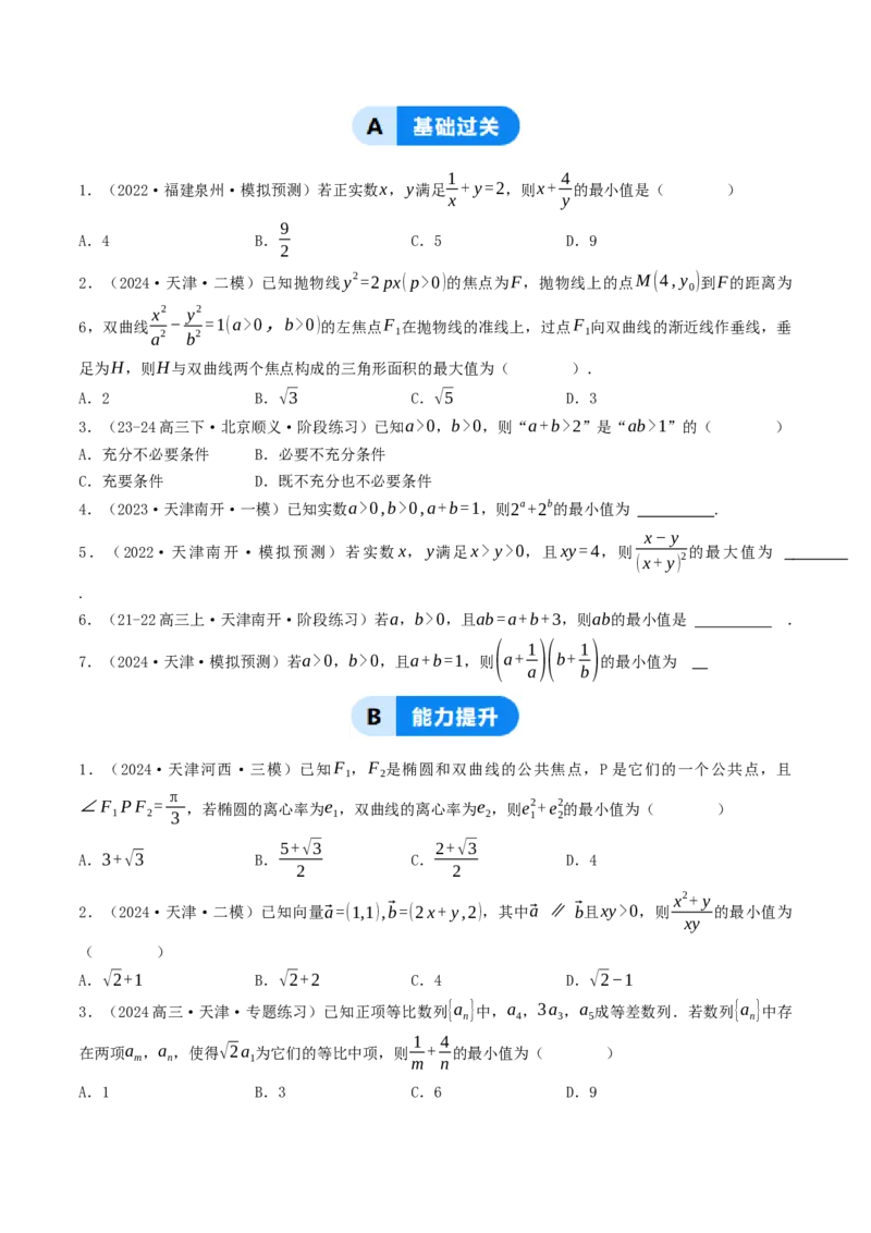 第03讲基本不等式（原卷版）_2.2025数学总复习_2025年新高考资料_一轮复习_备战2025年高考数学一轮复习考点帮_备战2025年高考数学一轮复习考点帮（天津专用）