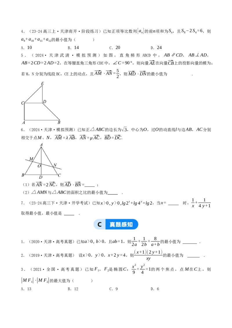 第03讲基本不等式（原卷版）_2.2025数学总复习_2025年新高考资料_一轮复习_备战2025年高考数学一轮复习考点帮_备战2025年高考数学一轮复习考点帮（天津专用）