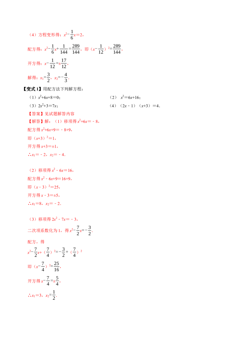 专题21.2解一元二次方程-配方法（高效培优讲义）（教师版）(1)_初中数学_九年级数学上册（人教版）_同步讲义-U18_2026版