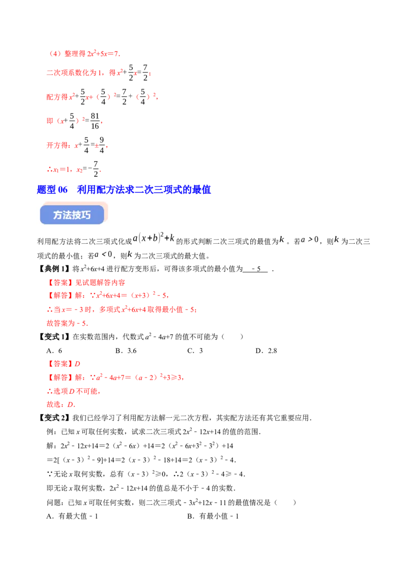 专题21.2解一元二次方程-配方法（高效培优讲义）（教师版）(1)_初中数学_九年级数学上册（人教版）_同步讲义-U18_2026版
