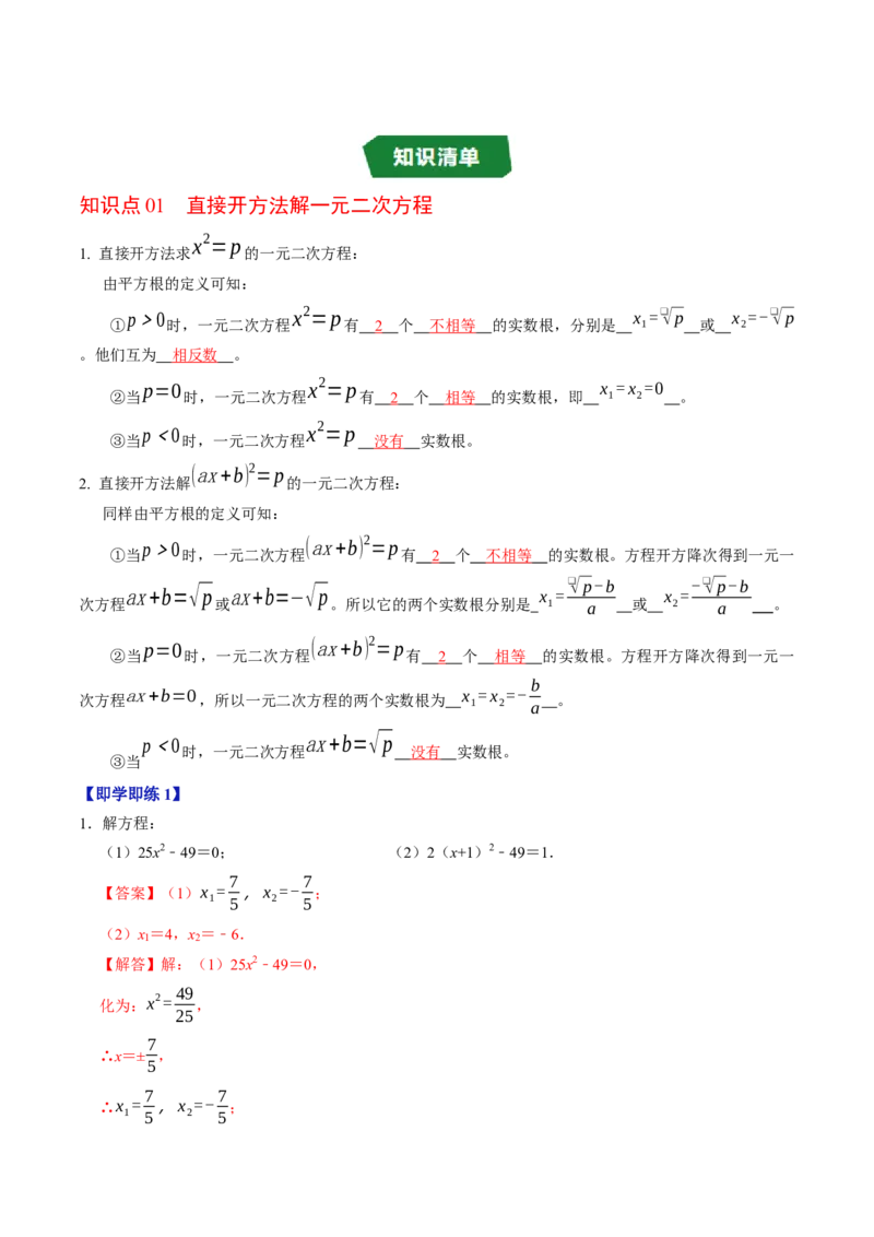 专题21.2解一元二次方程-配方法（高效培优讲义）（教师版）(1)_初中数学_九年级数学上册（人教版）_同步讲义-U18_2026版