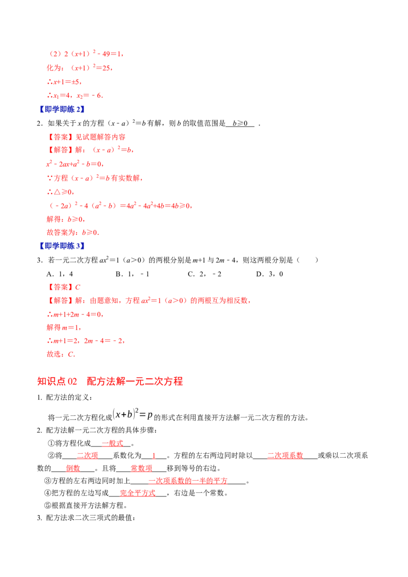 专题21.2解一元二次方程-配方法（高效培优讲义）（教师版）(1)_初中数学_九年级数学上册（人教版）_同步讲义-U18_2026版
