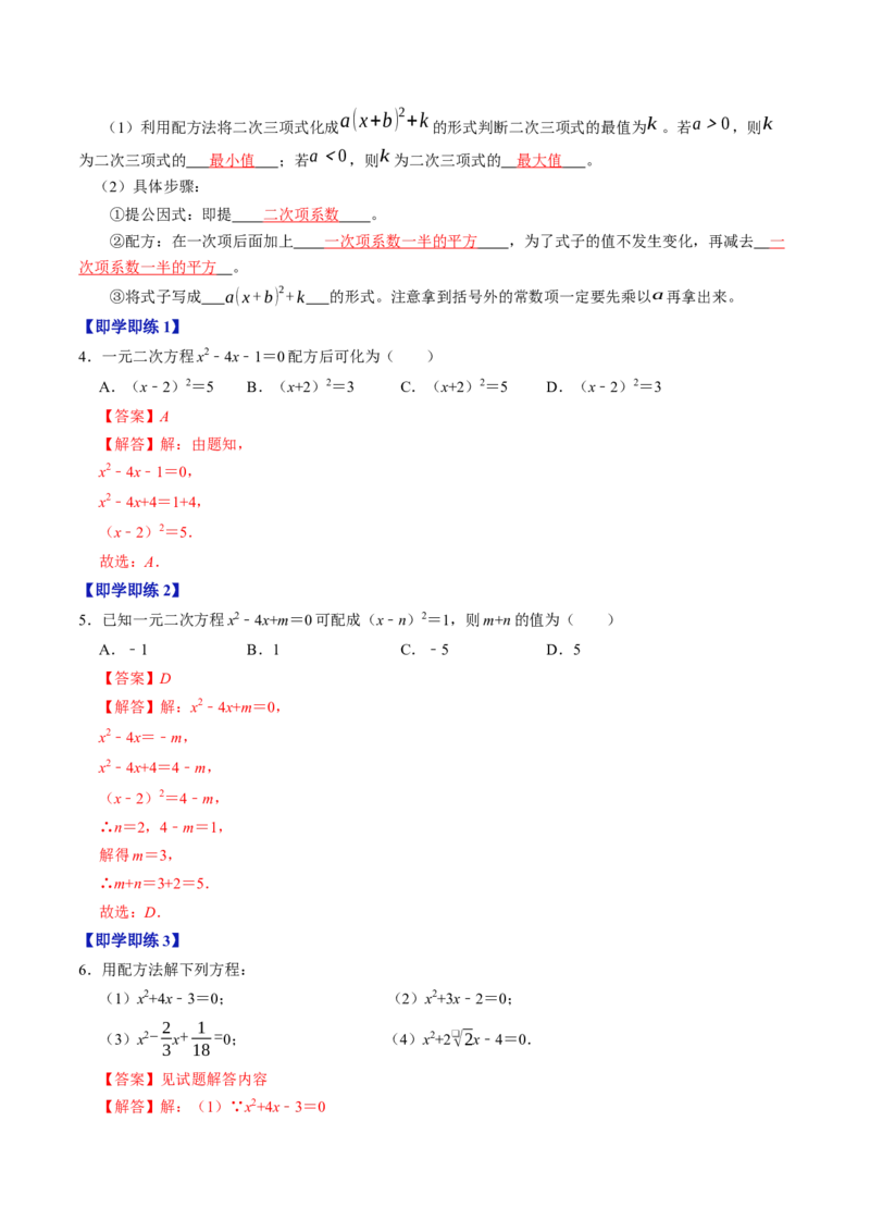 专题21.2解一元二次方程-配方法（高效培优讲义）（教师版）(1)_初中数学_九年级数学上册（人教版）_同步讲义-U18_2026版