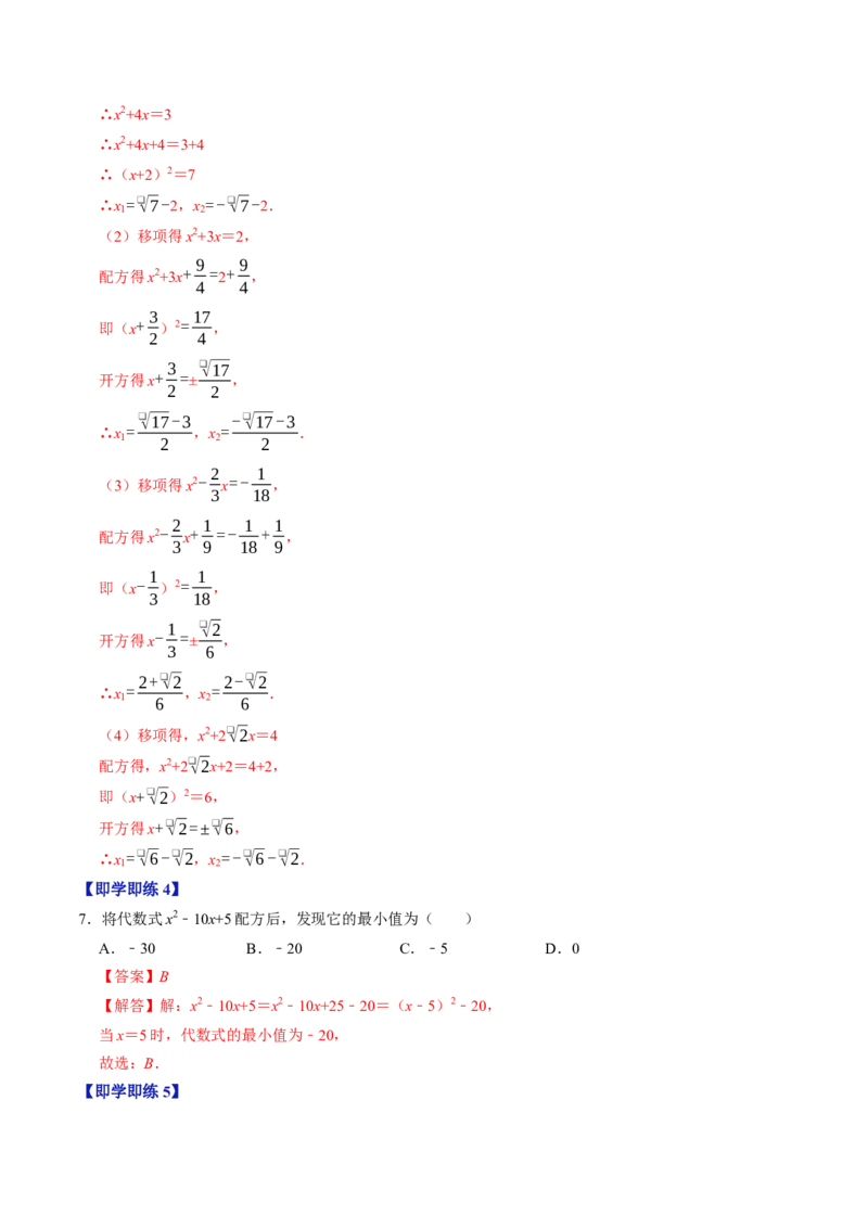 专题21.2解一元二次方程-配方法（高效培优讲义）（教师版）(1)_初中数学_九年级数学上册（人教版）_同步讲义-U18_2026版