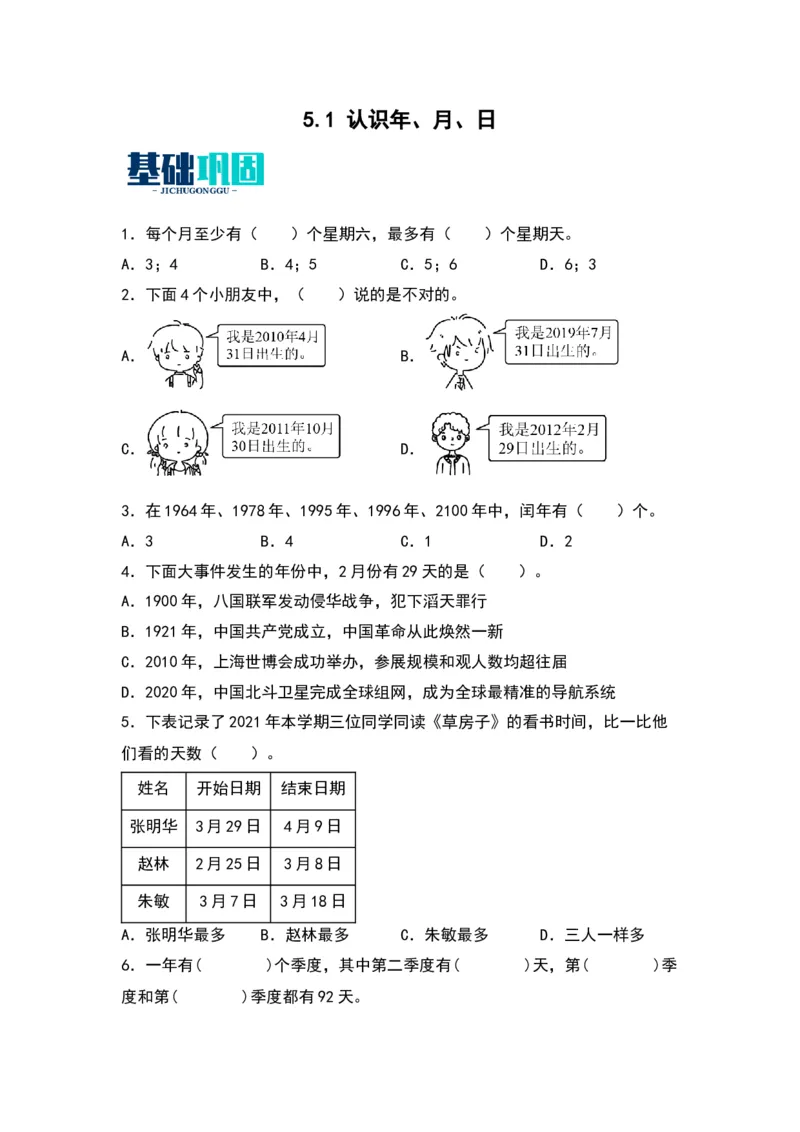5.1认识年、月、日（苏教版）_三年级数学下册（苏教版）_同步分层作业-K15_2024版