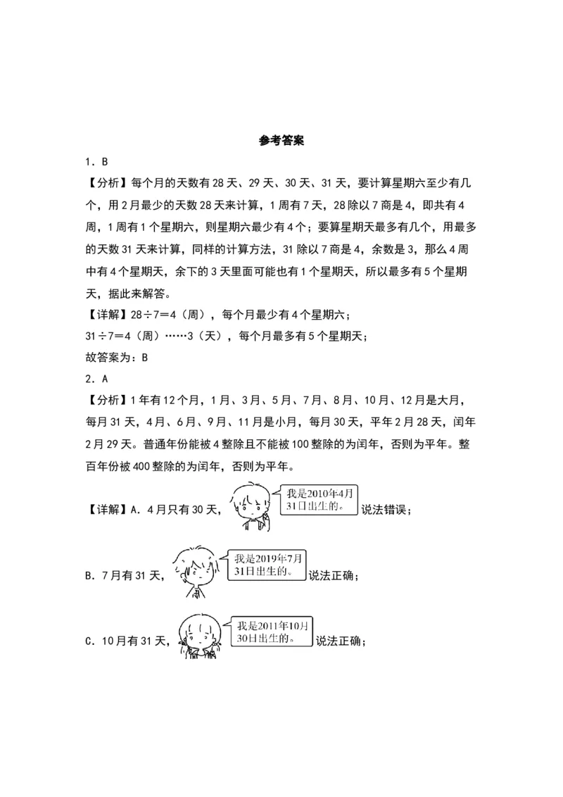 5.1认识年、月、日（苏教版）_三年级数学下册（苏教版）_同步分层作业-K15_2024版