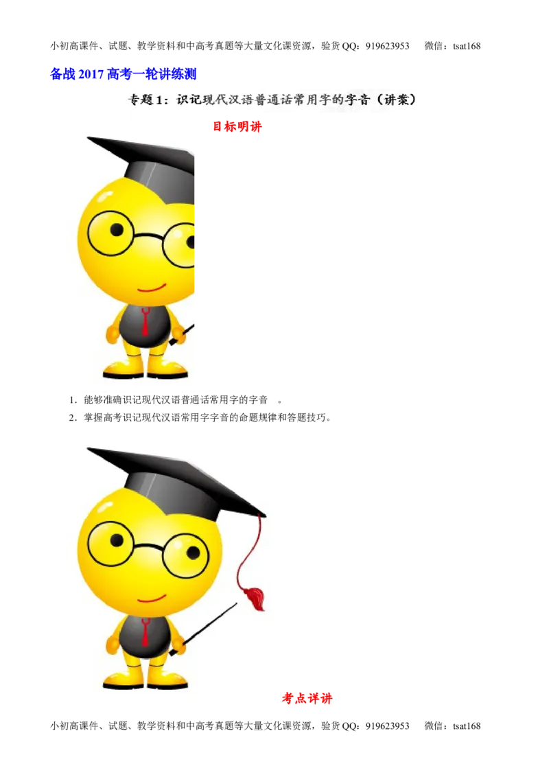 专题01识记现代汉语普通话常用字的字音（讲）-2017年高考语文一轮复习讲练测（解析版）_高语_1高中语文_2017年高考语文一轮复习讲练测（全套打包174份）