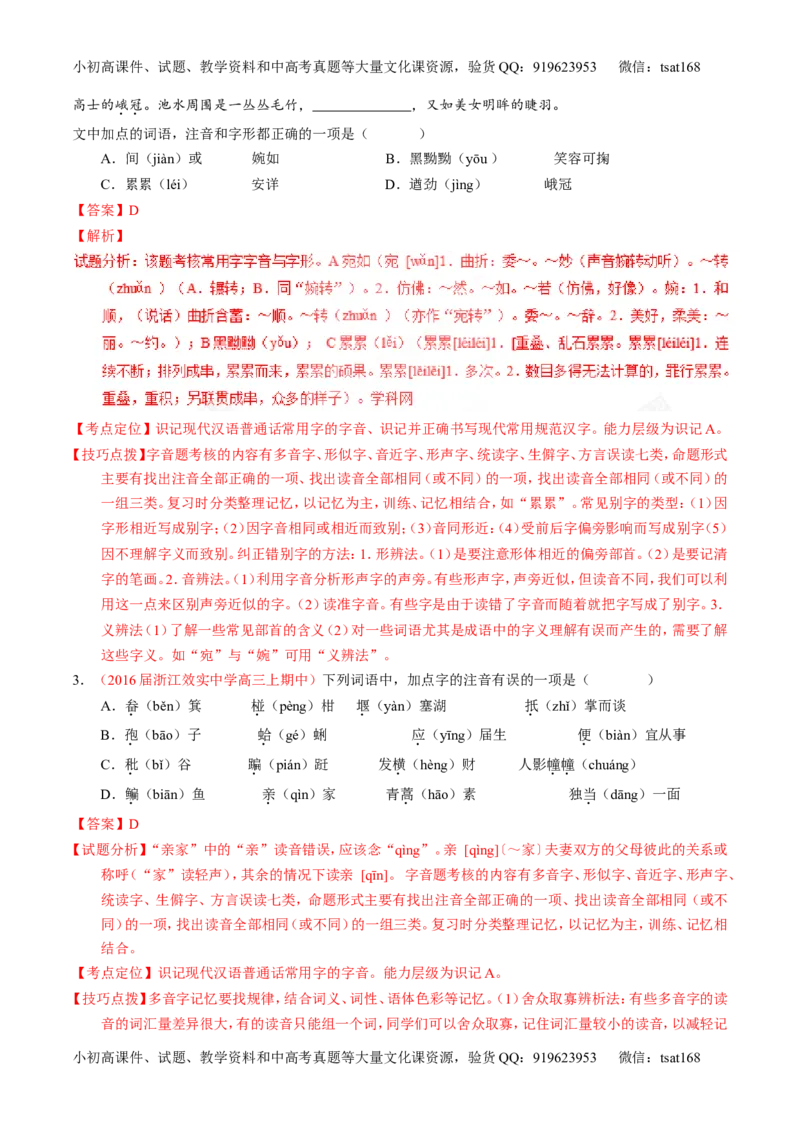 专题01识记现代汉语普通话常用字的字音（讲）-2017年高考语文一轮复习讲练测（解析版）_高语_1高中语文_2017年高考语文一轮复习讲练测（全套打包174份）