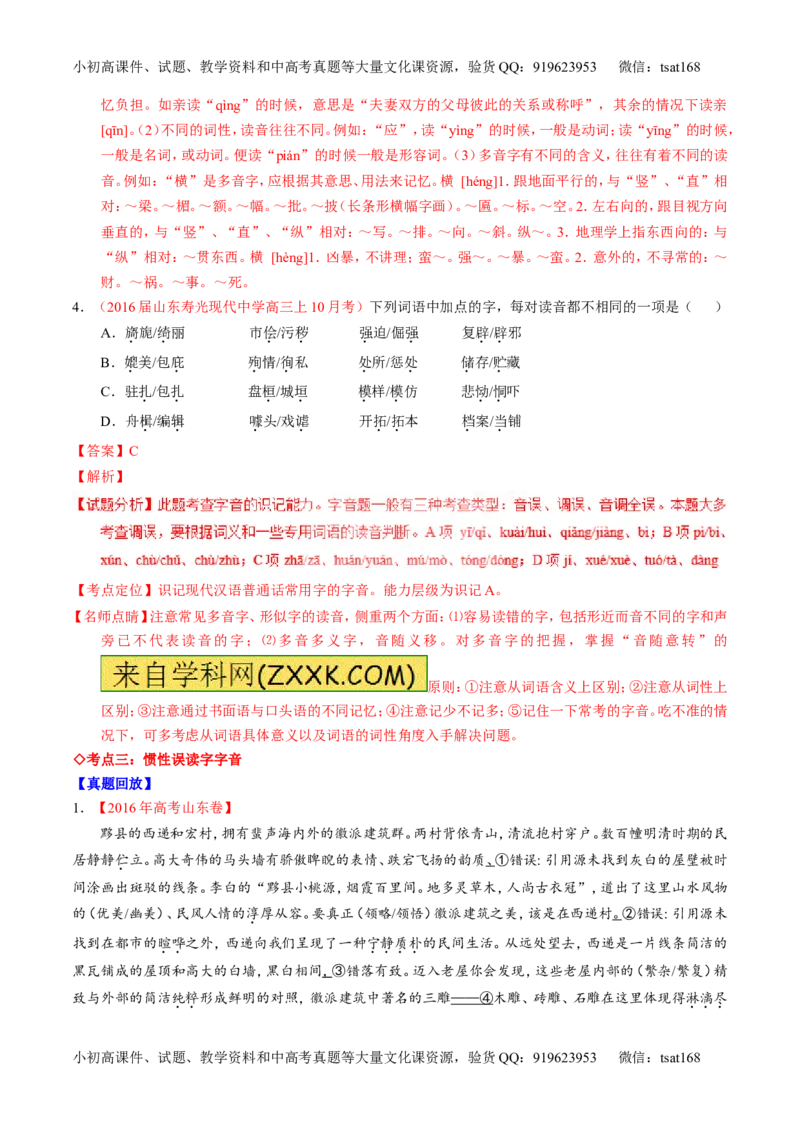 专题01识记现代汉语普通话常用字的字音（讲）-2017年高考语文一轮复习讲练测（解析版）_高语_1高中语文_2017年高考语文一轮复习讲练测（全套打包174份）