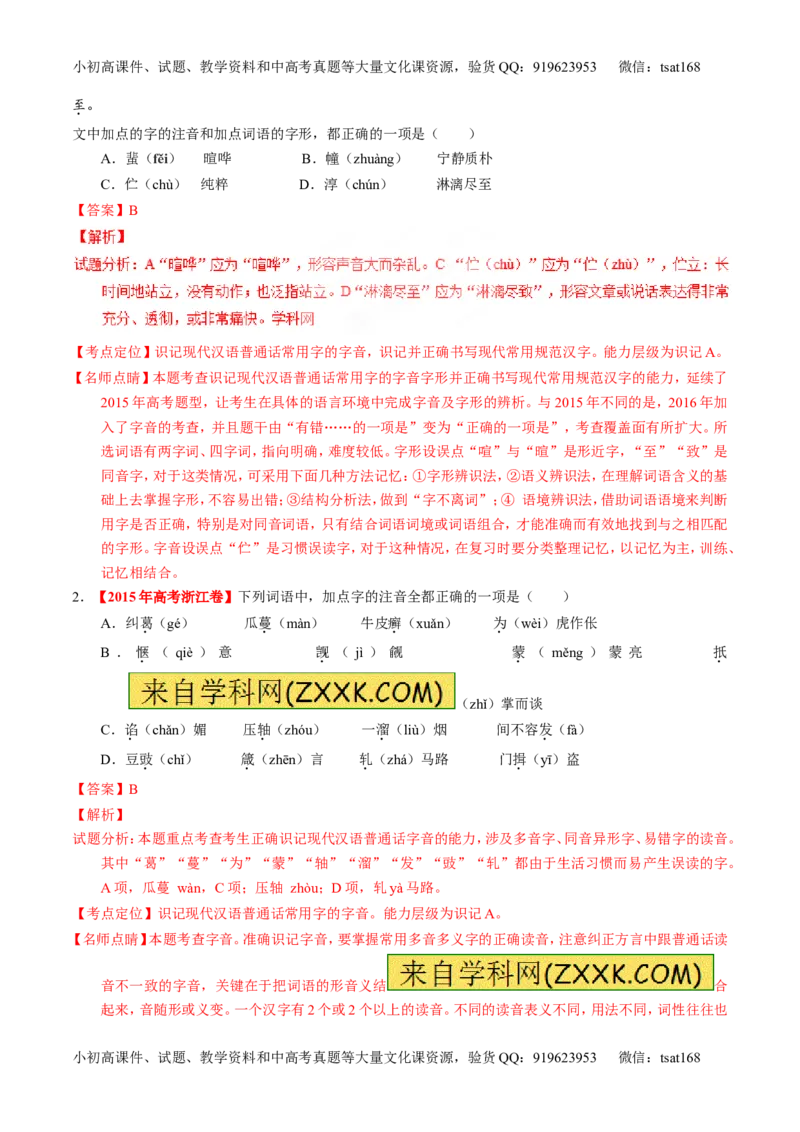 专题01识记现代汉语普通话常用字的字音（讲）-2017年高考语文一轮复习讲练测（解析版）_高语_1高中语文_2017年高考语文一轮复习讲练测（全套打包174份）