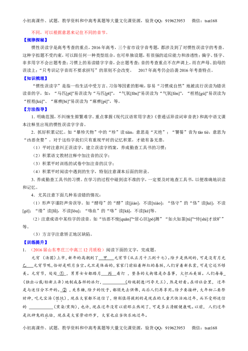 专题01识记现代汉语普通话常用字的字音（讲）-2017年高考语文一轮复习讲练测（解析版）_高语_1高中语文_2017年高考语文一轮复习讲练测（全套打包174份）