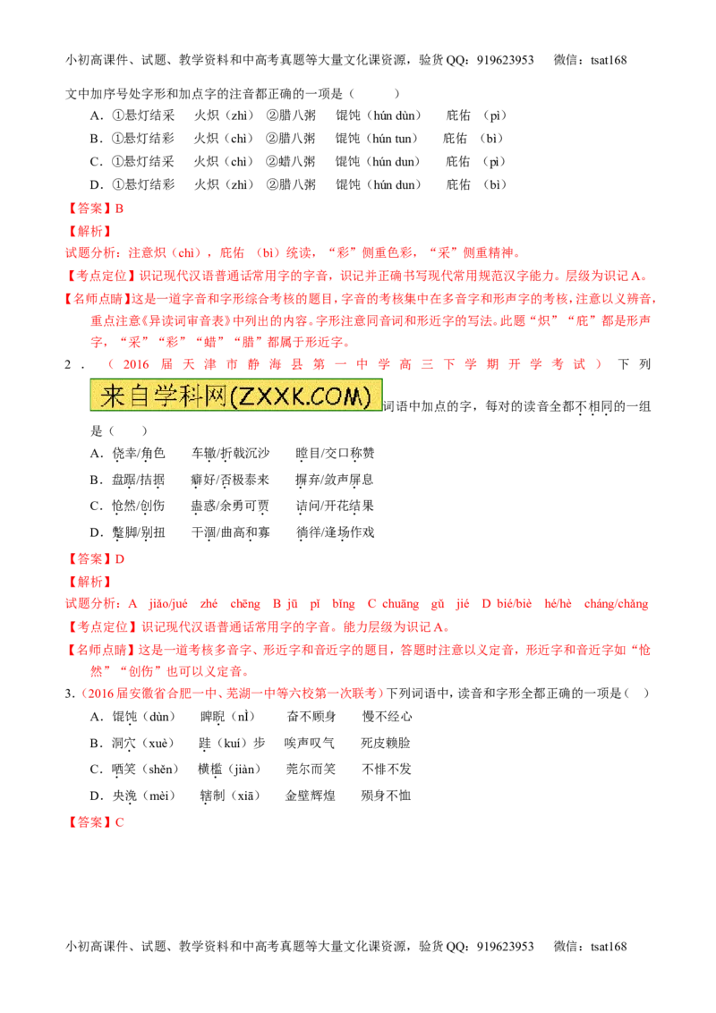 专题01识记现代汉语普通话常用字的字音（讲）-2017年高考语文一轮复习讲练测（解析版）_高语_1高中语文_2017年高考语文一轮复习讲练测（全套打包174份）