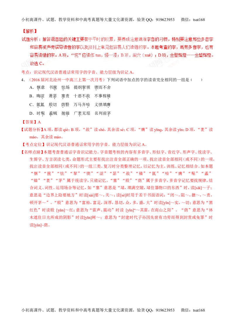 专题01识记现代汉语普通话常用字的字音（讲）-2017年高考语文一轮复习讲练测（解析版）_高语_1高中语文_2017年高考语文一轮复习讲练测（全套打包174份）